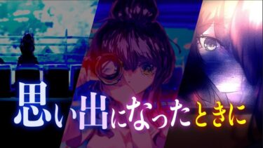 思い出になったときに feat. 初音ミク